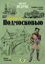 Пешком по Подмосковью с Михаилом Жебраком