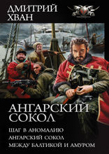Ангарский Сокол. Шаг в Аномалию. Ангарский Сокол. Между Балтикой и Амуром