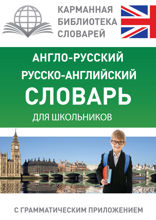 Англо-русский. Русско-английский словарь для школьников с грамматическим приложением
