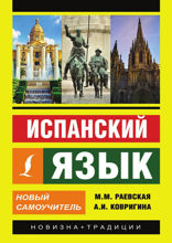 Испанский язык. Новый самоучитель
