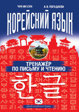 Корейский язык. Тренажёр по письму и чтению