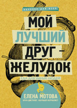 Мой лучший друг — желудок. Еда для умных людей