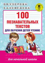 100 познавательных текстов для обучения детей чтению