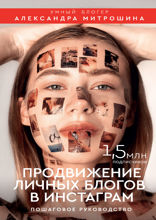 Продвижение личных блогов в Инстаграм*