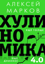 Хулиномика 3.0: хулиганская экономика. Ещё толще. Ещё длиннее