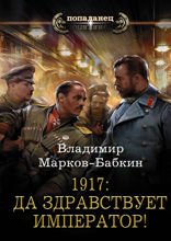 1917. Да здравствует Император!