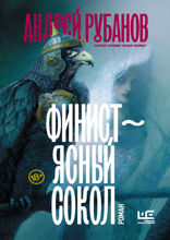 Финист — ясный сокол