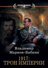 1917. Трон Империи
