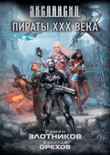 Пираты XXX века