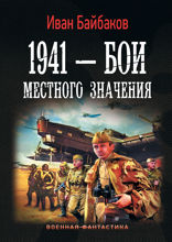 1941 — Бои местного значения
