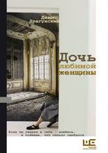 Дочь любимой женщины. Сборник