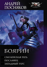Боярин. Смоленская рать. Посланец. Западный улус