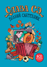 Полный сантехник (3 в 1)