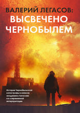 Валерий Легасов. Высвечено Чернобылем