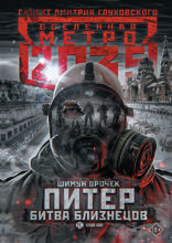 Метро 2035. Питер. Битва близнецов