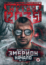 Метро 2035. Эмбрион. Начало