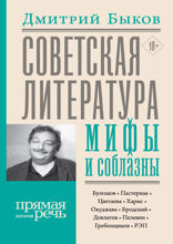 Советская литература. Мифы и соблазны