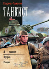 Танкист. Я — танкист. Прорыв. Солдат