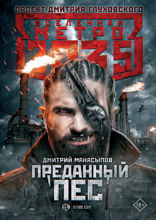 Метро 2035. Преданный пес