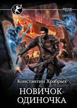 Авантюрист. Новичок-одиночка