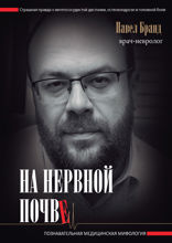 На нервной почве. Познавательная медицинская мифология