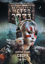 Метро 2033. Свора