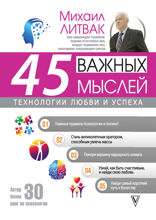 45 важных мыслей. Технологии любви и успеха