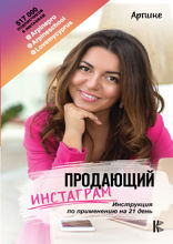 Продающий Инстаграм*. Инструкция по применению на 21 день