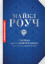 Система «Алмазный Огранщик». В бизнесе и личной жизни