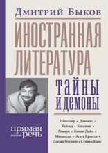Иностранная литература. Тайны и демоны