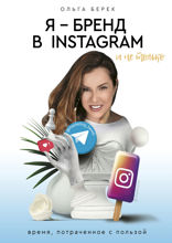 Я – бренд в Instagram* и не только. Время, потраченное с пользой