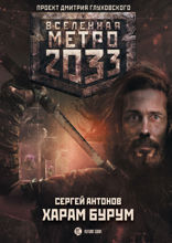Метро 2033. Харам Бурум