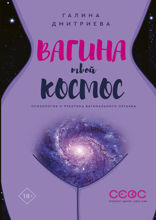 Вагина — твой космос