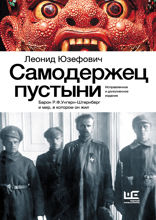 Самодержец пустыни. Барон Р.Ф. Унгерн-Штернберг и мир, в котором он жил