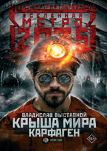Метро 2035. Крыша мира. Карфаген