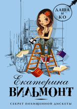 Секрет похищенной дискеты