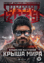 Метро 2035. Крыша мира
