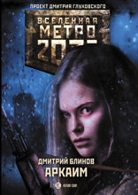 Метро 2033. Аркаим