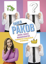 Живи, люби, манипулируй. Технология стабильных отношений