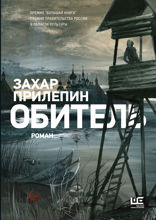 Обитель. Иллюстрации Клима Ли