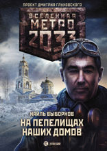 Метро 2033. На пепелищах наших домов
