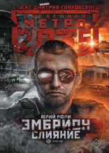 Метро 2035. Эмбрион. Слияние