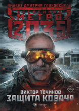 Метро 2035. Защита Ковача