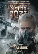 Метро 2033. Парад-алле