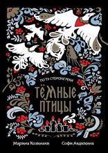 Тёмные птицы