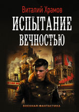 Сегодня — позавчера. Испытание вечностью