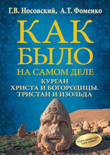Курган Христа и Богородицы. Тристан и Изольда. Как было на самом деле.