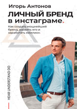 Личный бренд в Инстаграме*. Как создать мощнейший бренд, развить его и заработать миллион