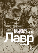 Лавр. Иллюстрации Леонида Губского
