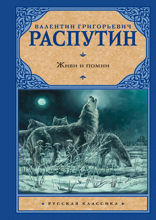Живи и помни. Прощание с Матерой. Пожар